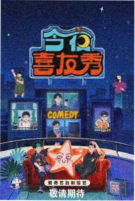 小影影视喜剧之王单口季综艺